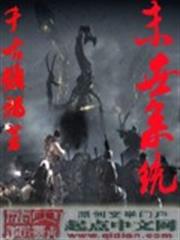 萬界瘋人院