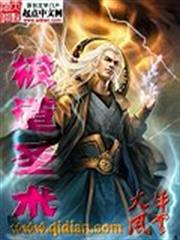 玄門敗家子