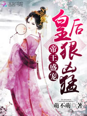 帝王盛寵：皇后狠兇猛