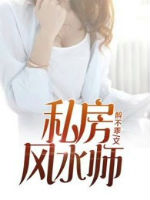 私房風水師