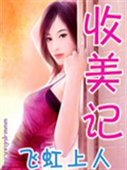 錦繡小娘子