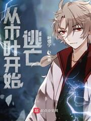 我只想自力更生