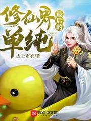 修真大福星
