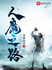 人魔之路 人魔之路