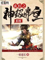 玄幻之神級帝皇系統