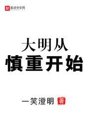 大明從慎重開始