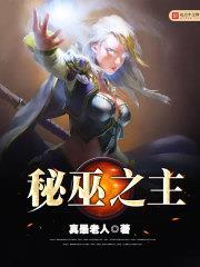 秘巫之主 秘巫之主