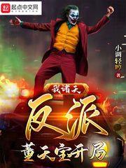 影視我在諸天做反派