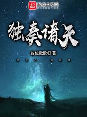 獨奏諸天