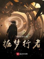 掘夢行者