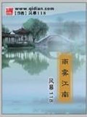 雨霧江南 雨霧江南