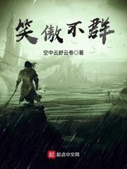 笑傲不群