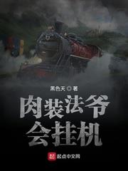 肉裝法爺會掛機