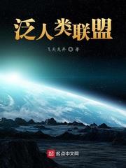 泛人類聯盟