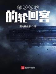 諸天萬界的輪迴客
