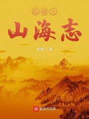 紅樓之山海志