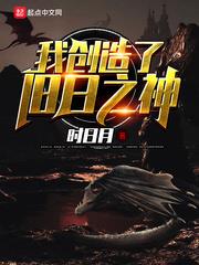 我創造了舊日之神 我創造了舊日之神