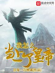 我怎麼當上了皇帝 我怎麼當上了皇帝