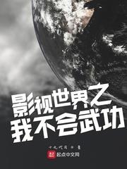 影視世界之我不會武功