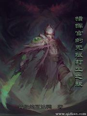 指揮官的無限打工之旅
