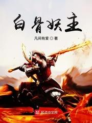 白骨妖主 白骨妖主