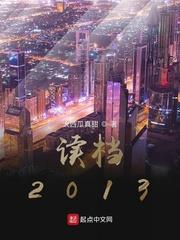 讀檔2013