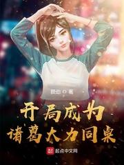 開局成為諸葛大力同桌