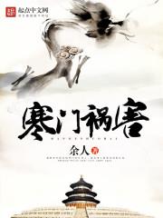 寒門禍害 寒門禍害