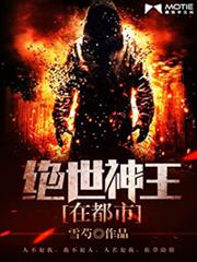 絕世神王在都市