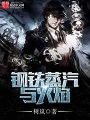 鋼鐵蒸汽與火焰