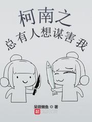 柯南之總有人想謀害我