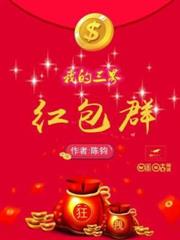 我的三界紅包群