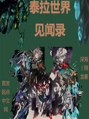 泰拉世界見聞錄