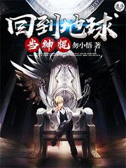 回到地球當神棍