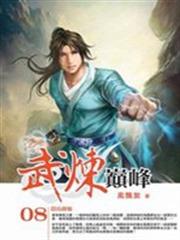 武煉巔峰