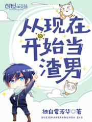 從現在開始當男神