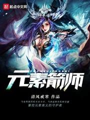 元素箭師