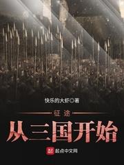 征途從三國開始 征途從三國開始