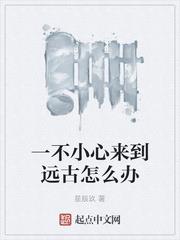 一不小心來到遠古怎麼辦