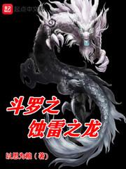 斗羅之蝕雷之龍 斗羅之蝕雷之龍