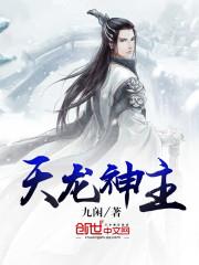 天龍神主