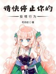 請快停止你的投餵行為