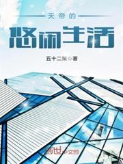 天帝的悠閒生活