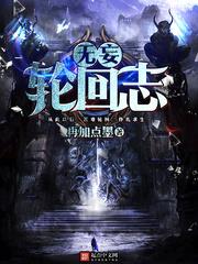 無妄輪迴志