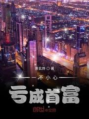 一不小心虧成首富