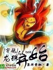 穿越從龍珠開始