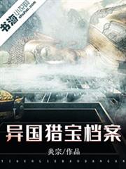 異國獵寶檔案