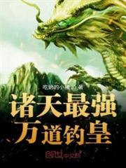 諸天最強萬道釣皇