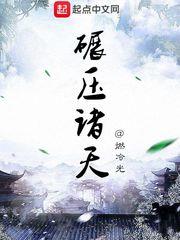 碾壓諸天
