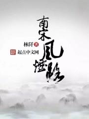 南宋風煙路